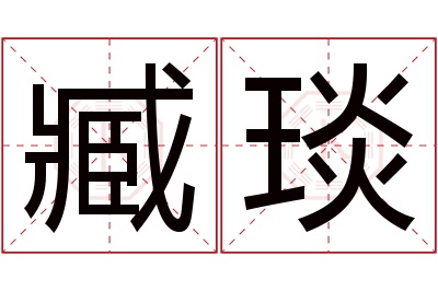 臧琰名字寓意