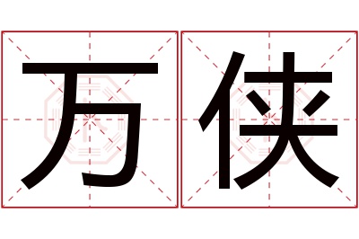 万侠名字寓意