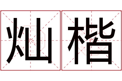 灿楷名字寓意