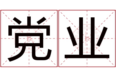 党业名字寓意