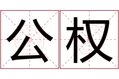 公权名字寓意 公权名字寓意
