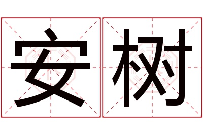 安树名字寓意