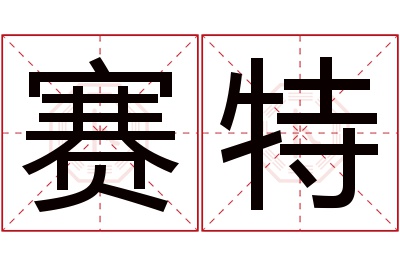 赛特名字寓意