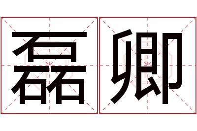 磊卿名字寓意