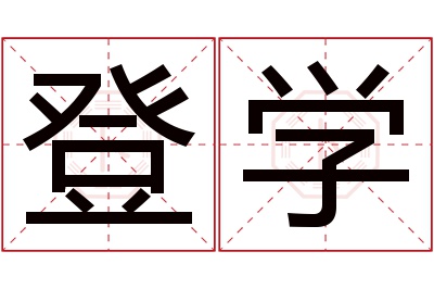 登学名字寓意