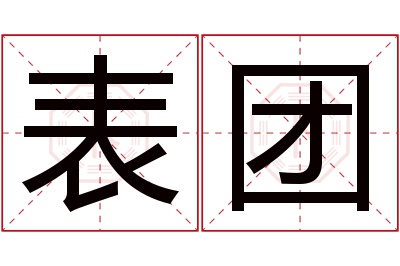 表团名字寓意