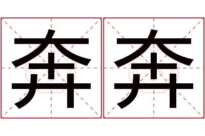 奔奔名字寓意 奔奔名字寓意