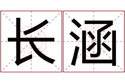 长涵名字寓意