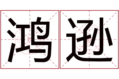 鸿逊名字寓意