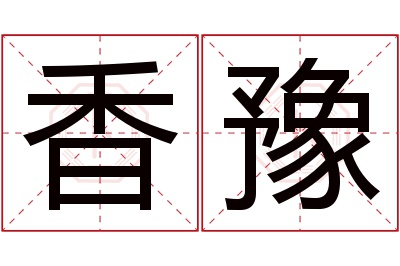 香豫名字寓意