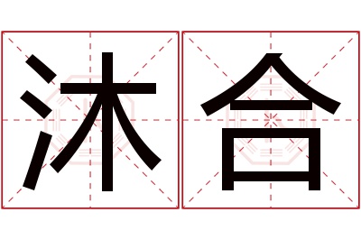 沐合名字寓意