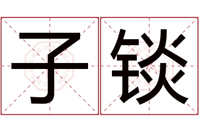 子锬名字寓意