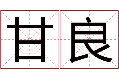 甘良名字寓意