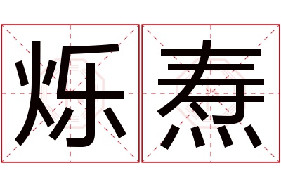 烁焘名字寓意