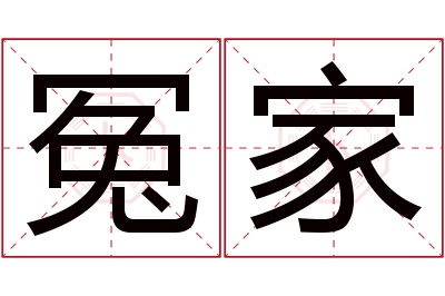 冤家名字寓意