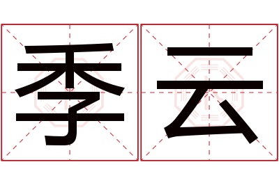 季云名字寓意