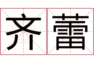 齐蕾名字寓意