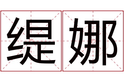 缇娜名字寓意 缇娜名字寓意