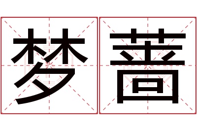 梦蔷名字寓意