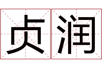 贞润名字寓意