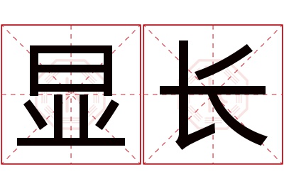 显长名字寓意