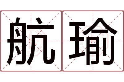 航瑜名字寓意