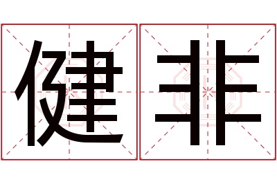 健非名字寓意