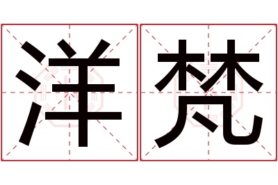 洋梵名字寓意