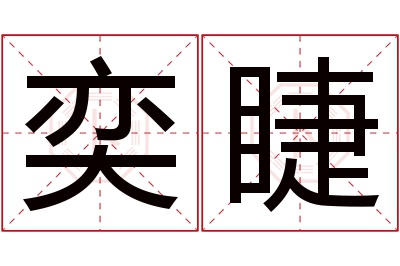 奕睫名字寓意 奕睫名字寓意
