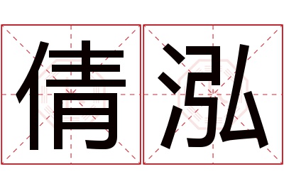 倩泓名字寓意