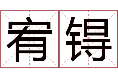 宥锝名字寓意