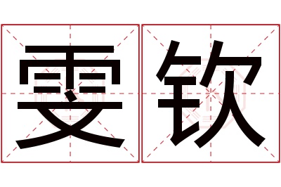 雯钦名字寓意