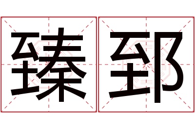 臻郅名字寓意