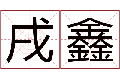 戌鑫名字寓意 戌鑫名字寓意