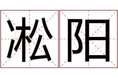 凇阳名字寓意