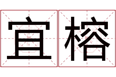 宜榕名字寓意 宜榕名字寓意