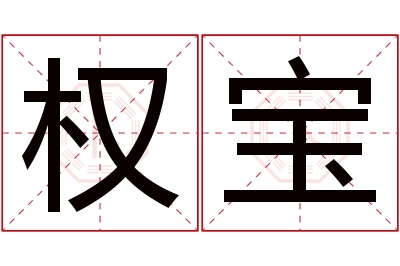 权宝名字寓意