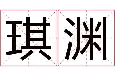 琪渊名字寓意