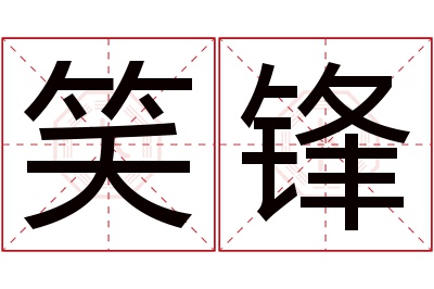 笑锋名字寓意