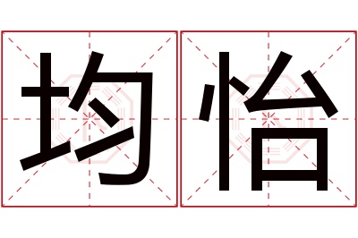 均怡名字寓意