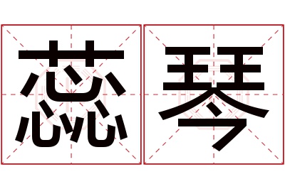 蕊琴名字寓意