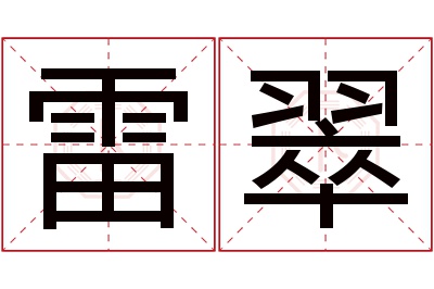 雷翠名字寓意