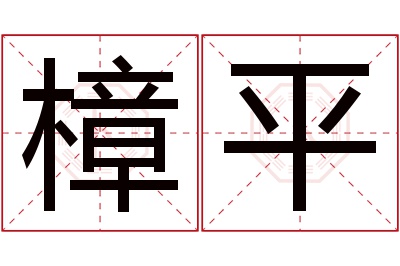 樟平名字寓意