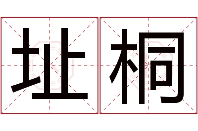 址桐名字寓意