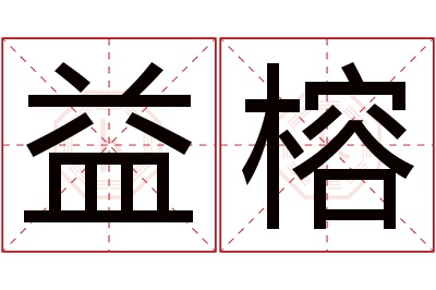 益榕名字寓意