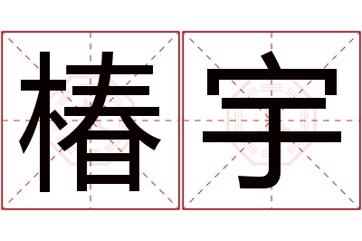 椿宇名字寓意