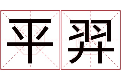 平羿名字寓意