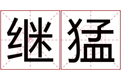继猛名字寓意 继猛名字寓意