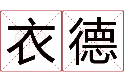 衣德名字寓意 衣德名字寓意