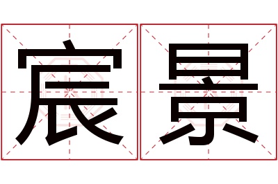 宸景名字寓意